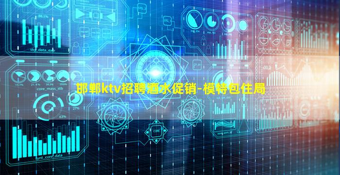 邯郸ktv招聘酒水促销-模特包住局